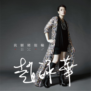 Album 我願賭服輸 from Cyndi Chaw (赵咏华)