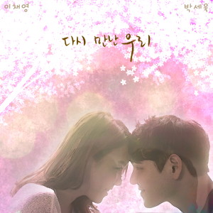 다시 만난 우리 dari 박세욱