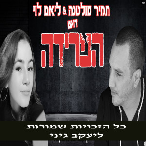 Album דואט הפרידה from תמיר סולטנה