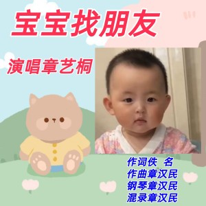 Listen to 宝宝找朋友 (伴奏) song with lyrics from 章汉民