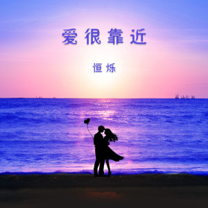 Listen to 爱很靠近 song with lyrics from 恒烁