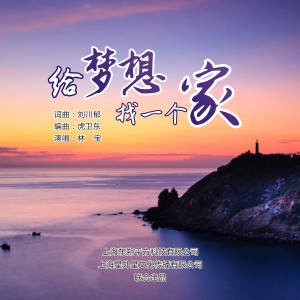 收听林宝的给梦想找一个家歌词歌曲