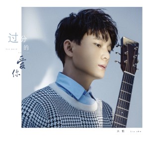 Dengarkan 过分的爱你 lagu dari 六哲 dengan lirik