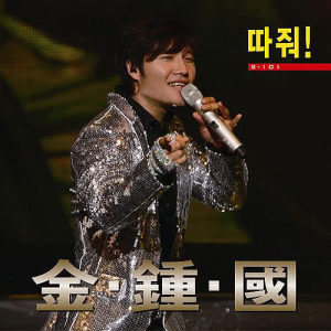 ดาวน์โหลดและฟังเพลง Get it for me พร้อมเนื้อเพลงจาก Kim Jong Kook