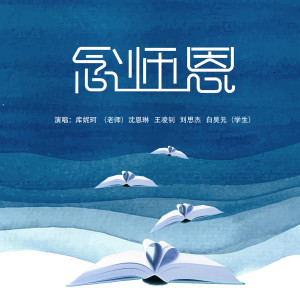 Album 念师恩 from 库妮珂