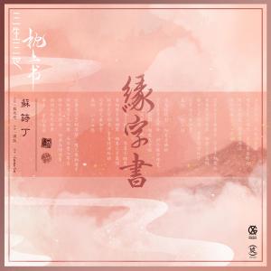 Dengarkan Yuan Zi Shu lagu dari 苏诗丁 dengan lirik