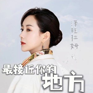 Album 最接近你的地方 from 泽旺拉姆