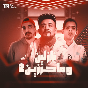 Listen to نازلين ومأحرزين 2 (Explicit) song with lyrics from شادي اللغز