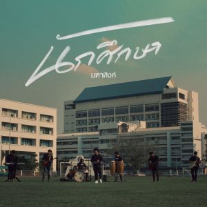 收听เอ มหาหิงค์的นักศึกษา歌词歌曲
