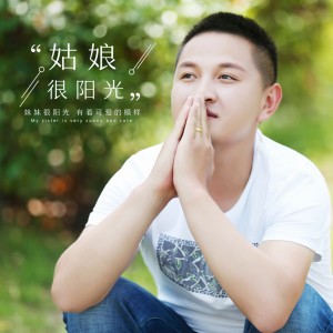 收聽薄雲天的姑娘很陽光歌詞歌曲
