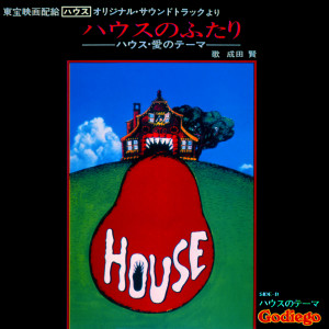 Album ハウスのふたり from 成田賢