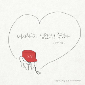 收聽Sosimhan Boys的Good Night, YoonA歌詞歌曲