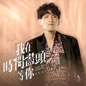 Dengarkan lagu Love you forever (Instrumental) (和声伴奏) nyanyian Aska Yang dengan lirik