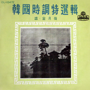 Listen to 만경창파 song with lyrics from 김월하