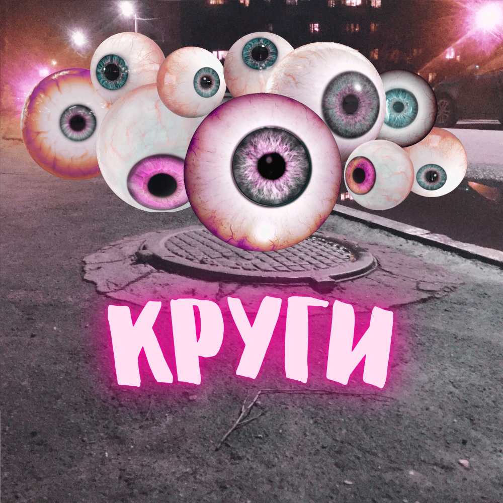 Гангрена (Explicit)