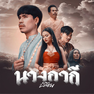 收聽วงบิ๊กอัพ的นางกากี歌詞歌曲