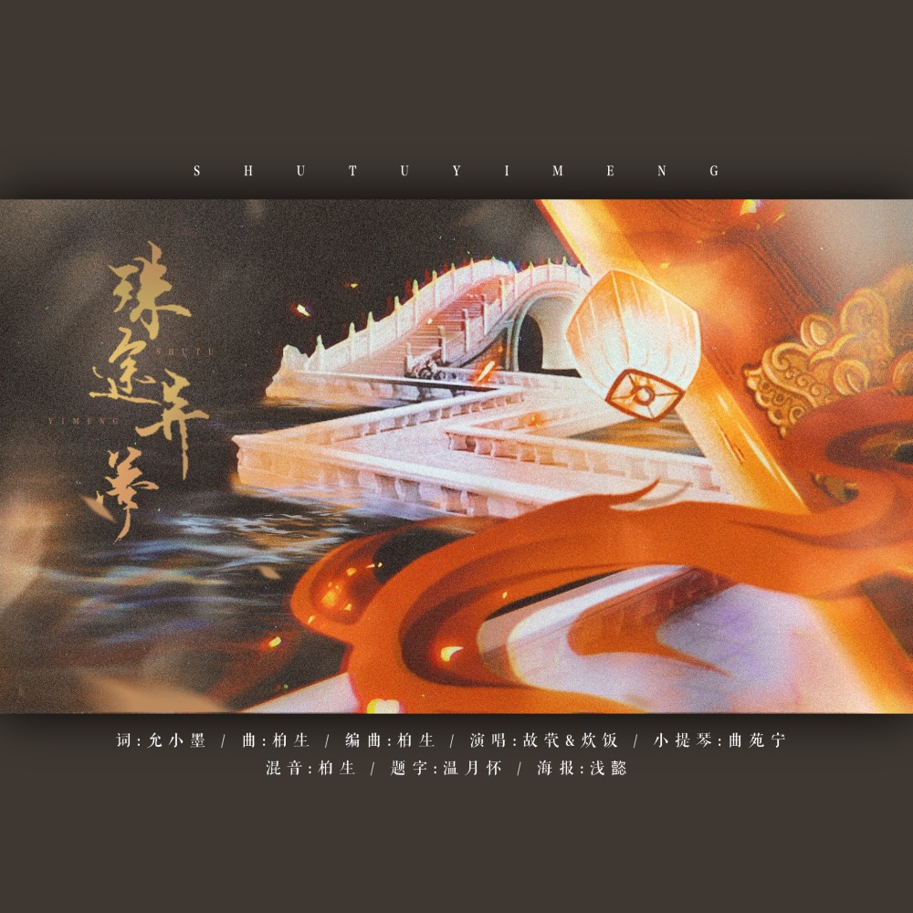 殊途异梦 (完整版)