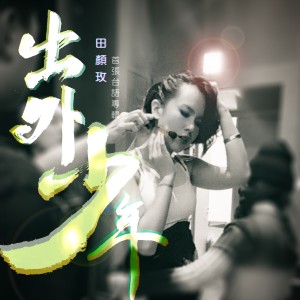 Listen to 傷心火車 song with lyrics from 田颜玫