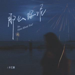 Listen to 那么你呢 (伴奏) song with lyrics from 许艺娜