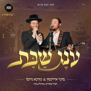 Listen to עונג שבת song with lyrics from מוטי איידנסון