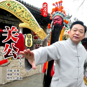 收听赵真的关公歌词歌曲
