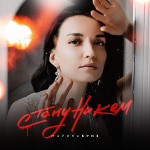 Марина Бриз的專輯Стану никем