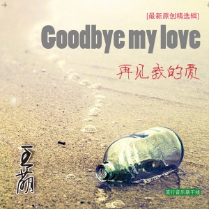 收聽王萌的再見昨天歌詞歌曲
