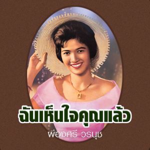 Listen to ฉันเห็นใจคุณแล้ว song with lyrics from ผ่องศรี วรนุช