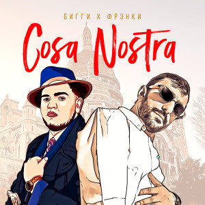 Listen to Cosa Nostra song with lyrics from ФРЭНКИ