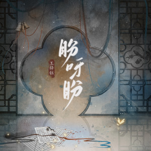 Listen to 盼呀盼 (伴奏) song with lyrics from 王梓钰