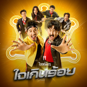 ดาวน์โหลดและฟังเพลง ใจเกินร้อย พร้อมเนื้อเพลงจาก TaitosmitH