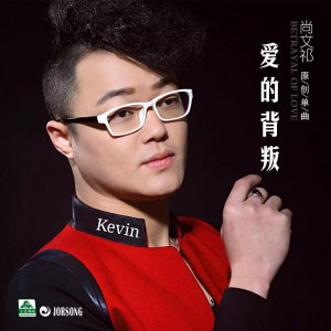 尚文祁的专辑尚文祁 - 爱的背叛