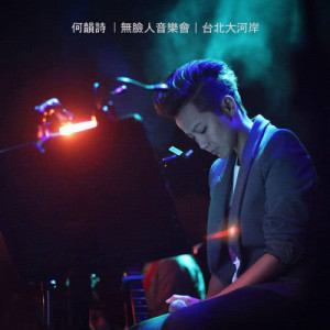 ดาวน์โหลดและฟังเพลง 陀飛輪 (Live) พร้อมเนื้อเพลงจาก 何韵诗