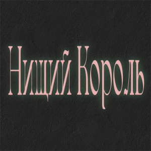 Listen to Я вернусь song with lyrics from Нищий Король