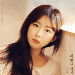 Listen to 이별의 얘기 (Memories of us) song with lyrics from 정동원