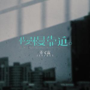 Album 慢慢靠近 from 董又霖