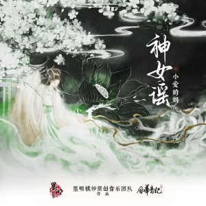 Album 神女谣 from 墨明棋妙