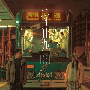 Dengarkan 四年一遇 (ViuTV 剧集《二月廿九》主题曲) lagu dari 徐天佑 dengan lirik
