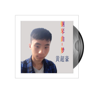 收聽黃超豪的鋼琴曲，夢歌詞歌曲