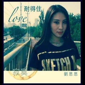 收聽劉思思的耐得住寂寞歌詞歌曲