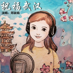 Album 祝福武汉 from 