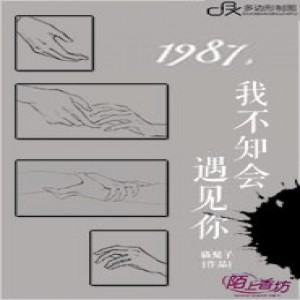 小酷說書的專輯1987，我不知會遇見你