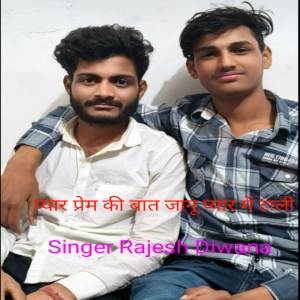 收聽Rajesh Diwana的प्यार प्रेम की बात जानू प्यार में टाली歌詞歌曲