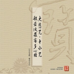 ดาวน์โหลดและฟังเพลง 大悲咒-十小咒-般若波羅蜜多心經 (美聲國語 教念版 05) พร้อมเนื้อเพลงจาก 林耀欽