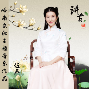 Album 讲古 oleh 伍燕