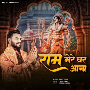 ดาวน์โหลดและฟังเพลง Ram Mere Ghar Aana พร้อมเนื้อเพลงจาก Bijli Tyagi