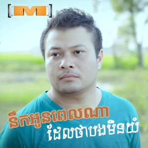 Listen to នឹកអូនពេលណាដែលថាបងមិនយំ song with lyrics from វណ្ណា ពិសិដ្ឋ