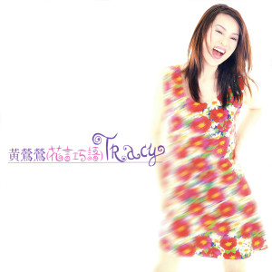 Listen to 花言巧语 song with lyrics from Tracy Huang (黄莺莺)