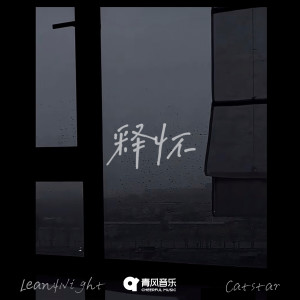 Listen to 释怀 song with lyrics from Catstar