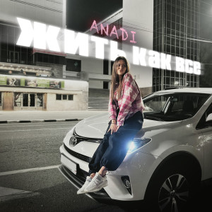Listen to Жить как все song with lyrics from Anadi